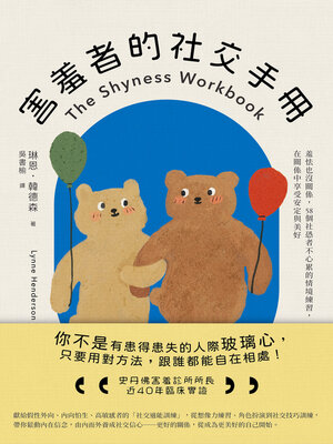 cover image of 害羞者的社交手冊